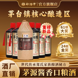 【新品】郑酒师茅派秘酿酱香型白酒53度整箱六瓶茅派茅香纯粮老酒