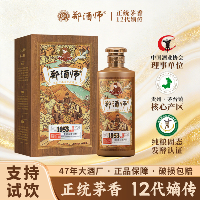 郑酒师1953尊享版礼盒装53度酱香型纯粮食坤沙酒招待送礼酒厂直销