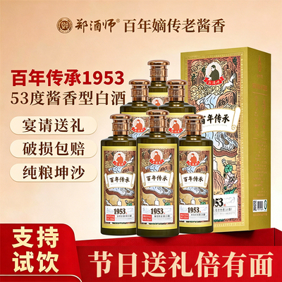 郑酒师百年传承1953酱香型白酒53度纯粮食高度白酒送礼礼盒装整箱