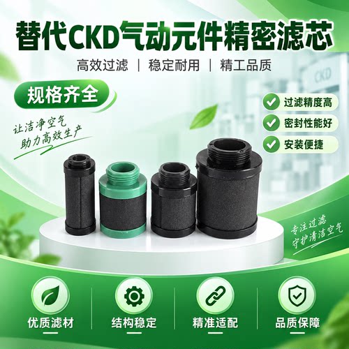 替代CKDM4000系列精密空气滤芯