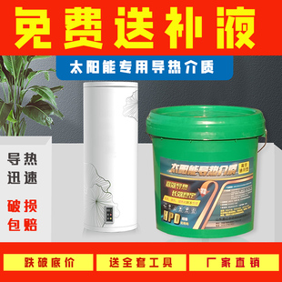 壁挂太阳能专用介质液阳台平板热水器通用防冻液导热油家用导热液
