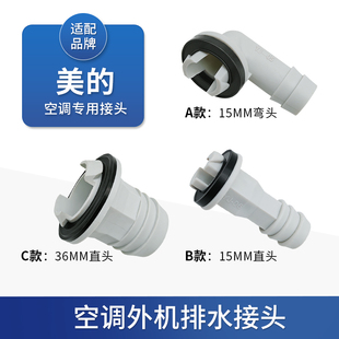 适用于美的空调外机排水管接头排水嘴冬天化霜出水口漏水维修神器
