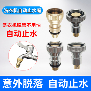 洗衣机水龙头自动止水阀防止脱落止水嘴转接头水龙头专用接口配件