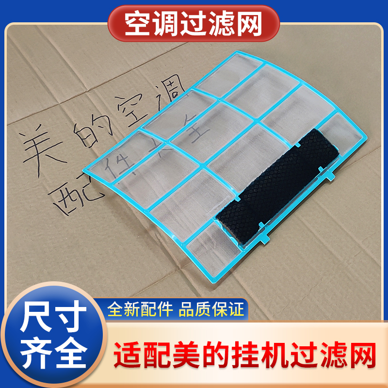 美的空调挂机过滤网配件