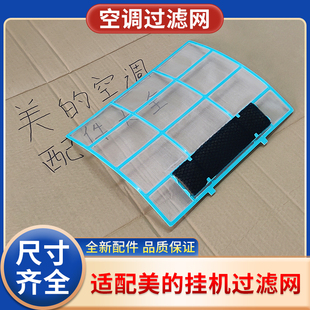 适用美的空调挂机过滤网室内机通用1匹1.5防尘隔灰尘滤网配件大全