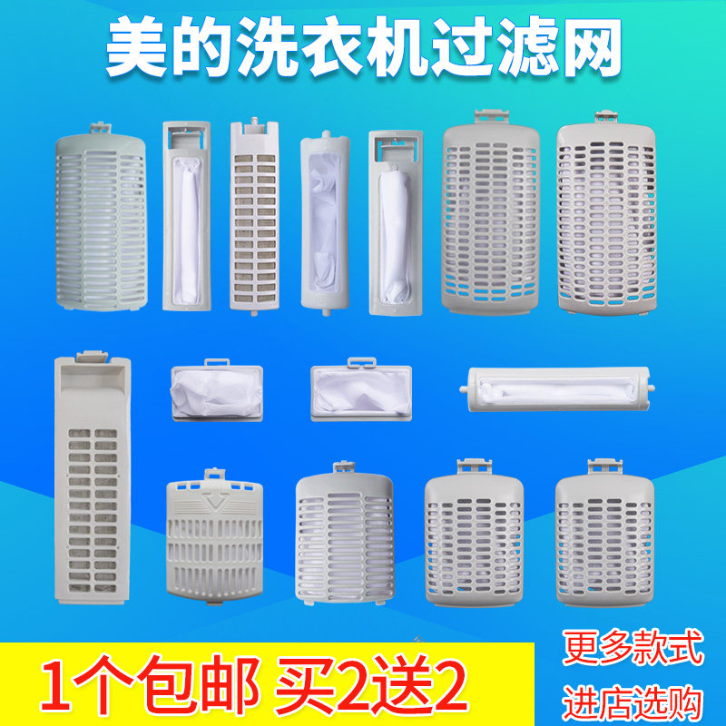 原装美的通用型洗衣机过滤网配件