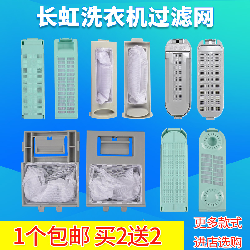 长虹洗衣机过滤网配件
