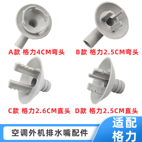 适用于格力空调外机排水嘴冬天化霜出水口排水管接头漏水维修配件