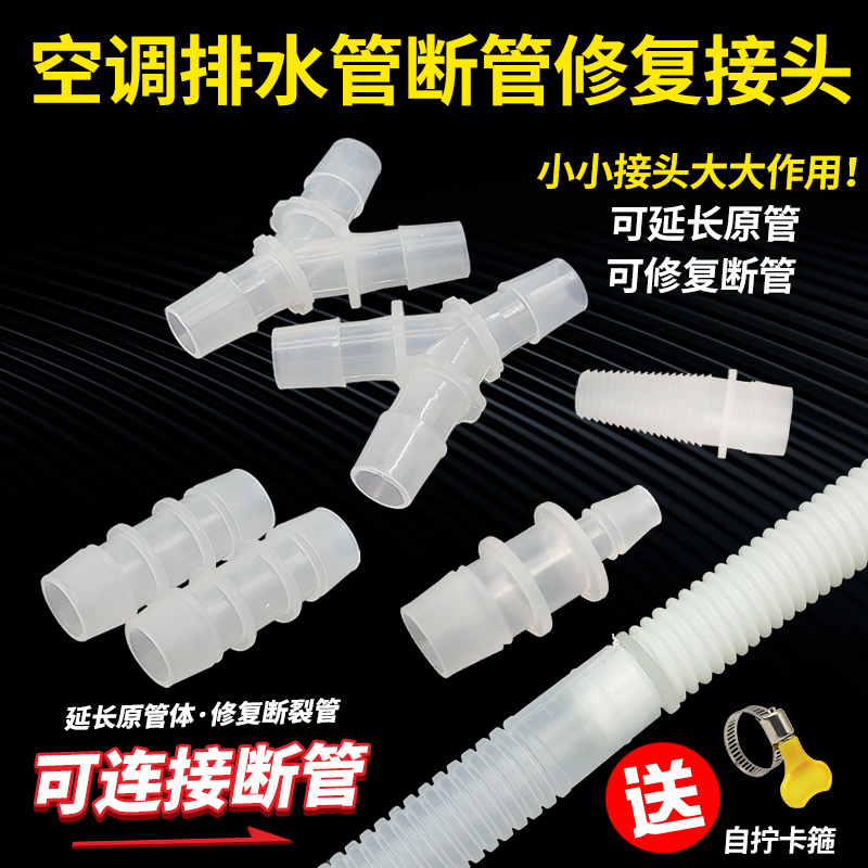 空调排水管加长断管修复接头配件
