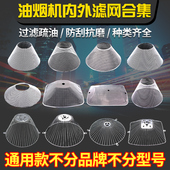 通用老式 抽油烟机过滤网防油罩内网油柱外网接油杯油烟机配件大全