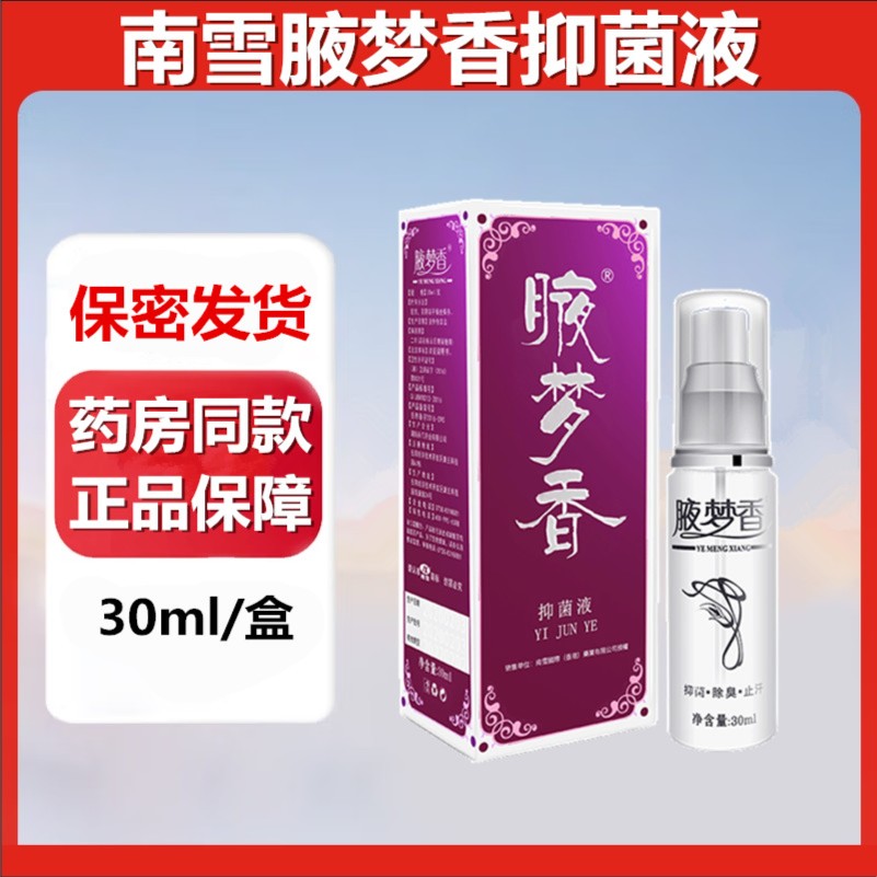 南雪腋梦香干爽净30ml腋臭腋下多汗净味露香体喷雾剂男女官网正品