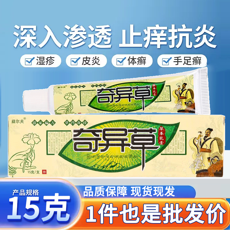 益尔夫奇异草草本乳膏15g
