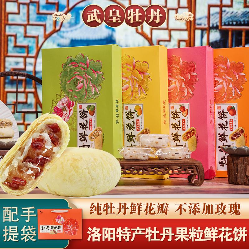 洛阳正宗手工武皇牡丹鲜花饼河南特产糕点心零食礼品盒装伴手礼