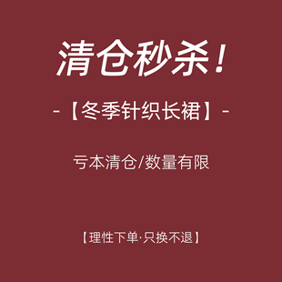 猫单【针织长裙】冬款特价清仓2025新款打底衫洋气加厚毛衣连衣裙