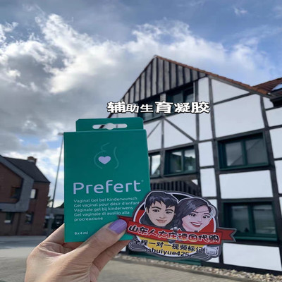 备孕天然碱性凝胶德国Prefert孕