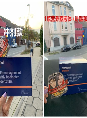 德国直邮代购奥适宝Orthomol Immun复合维生素番茄红素营养补充