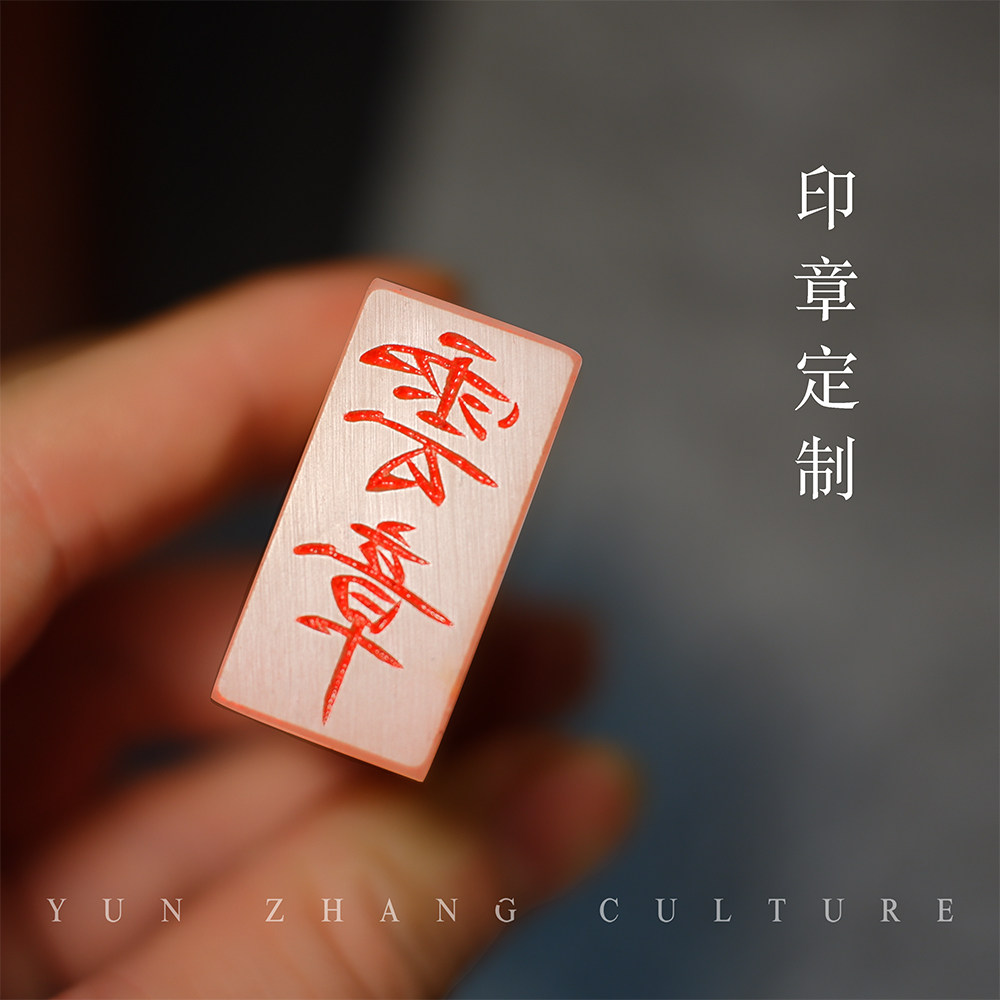 瘦金体印章宋徽宗定制姓名刻字私人定做刻章练字石头古风章藏书