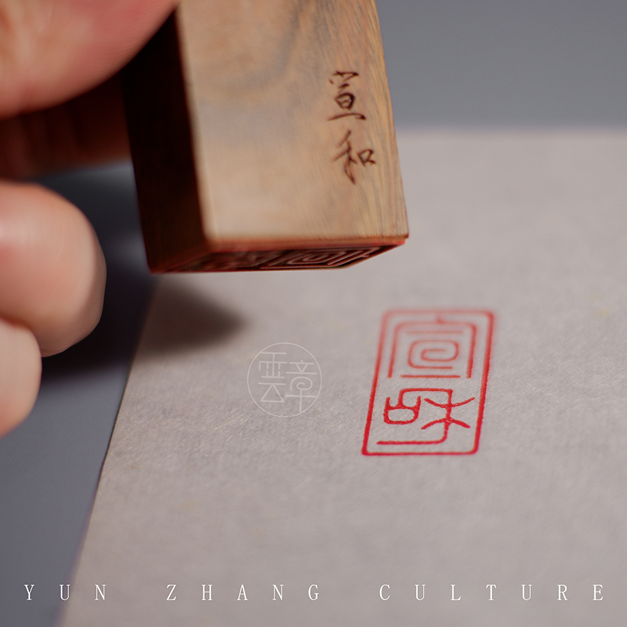 宣和印章瘦金体宋徽宗书法印章篆刻名章定做刻字印章印章古风名字