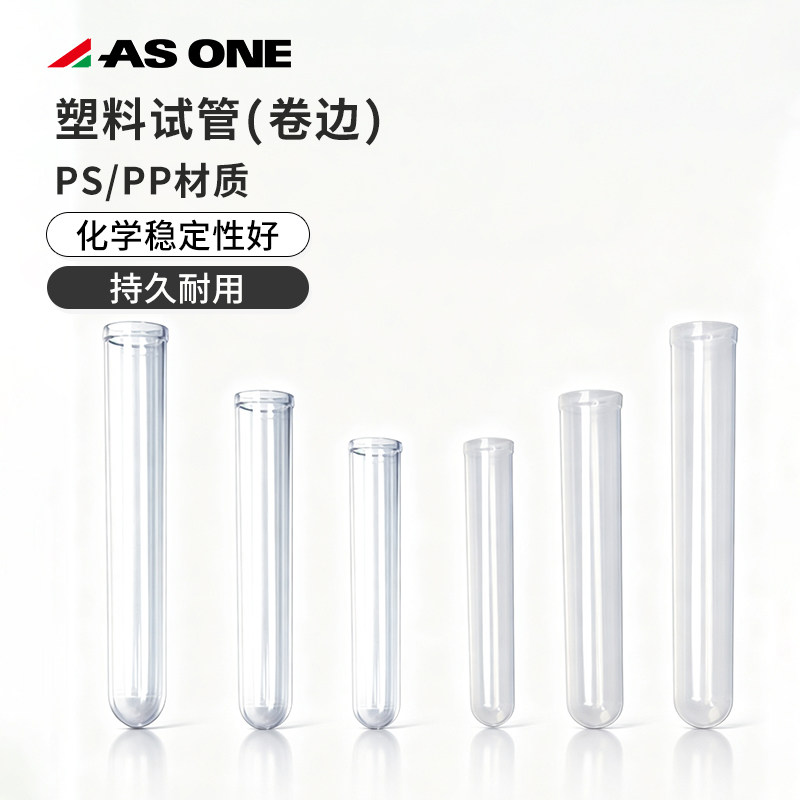 日本ASONE亚速旺塑料试管卷边5/7/15mL PS/PP持久耐用CC-4584-