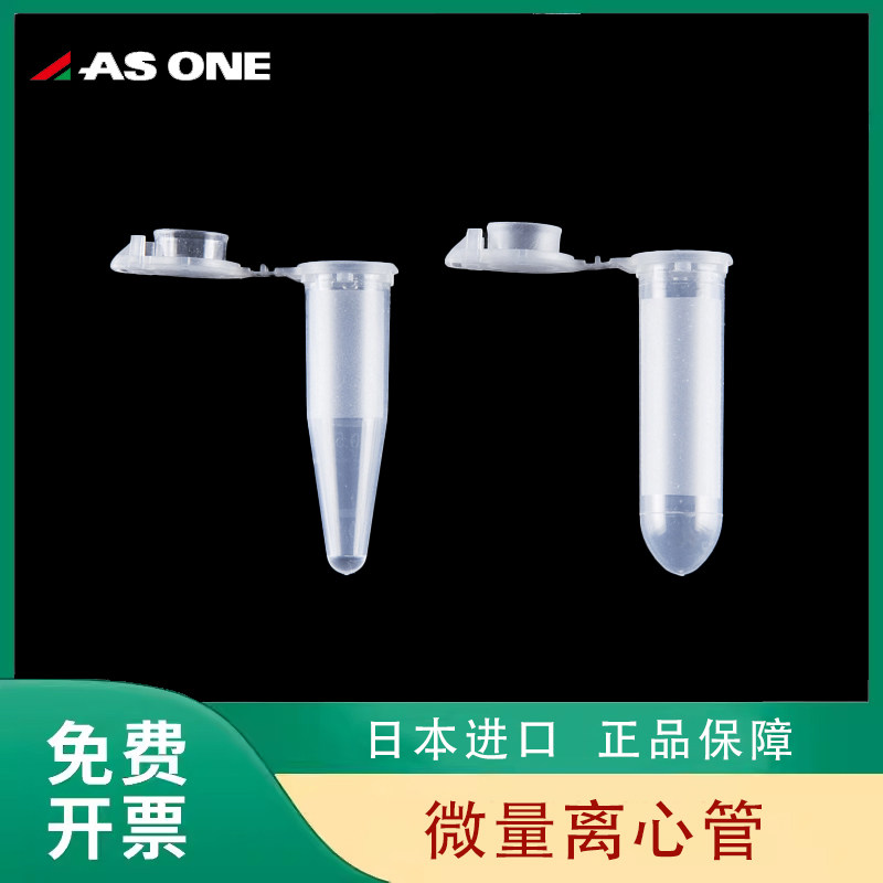 日本进口亚速旺ASONE微量离心管1.5 2mL尖底平底ep管种子管1-1600