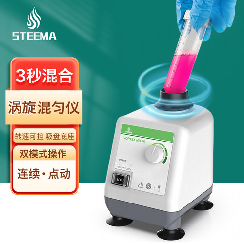 STEEMA斯蒂曼涡旋混匀仪小型漩涡振荡器多功能涡旋混合器震荡器