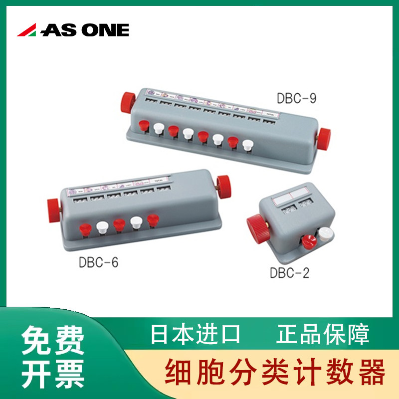 日本进口亚速旺ASONE血球细胞分类计数器 DBC-2/DBC-9 3-6135-0