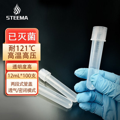 STEEMA斯蒂曼12mL塑料摇菌管两段式管盖独立包装无菌细菌培养管