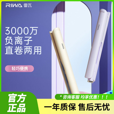 Riwa雷瓦RB-8150卷发棒电夹板直发卷发两用负离子拉直烫发两用款