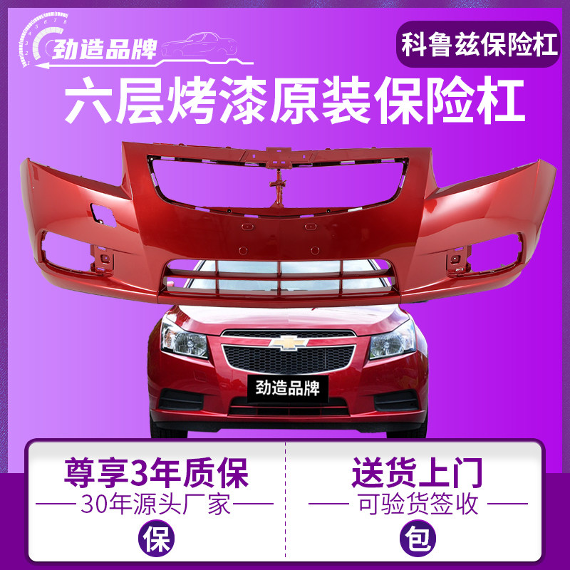 劲造科鲁兹原装材质保险杠