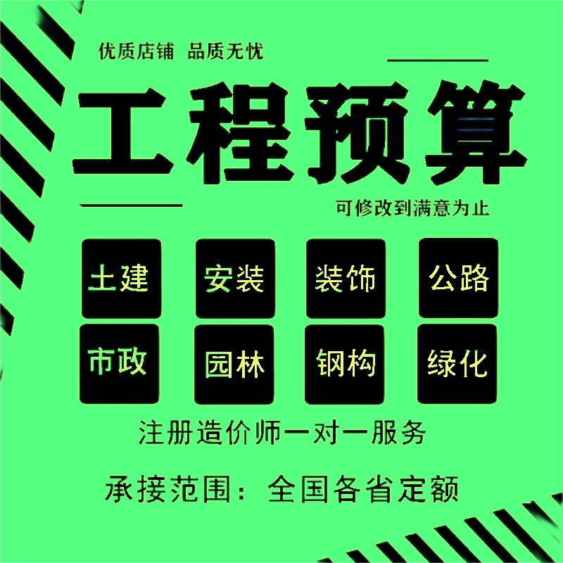 代做工程造价预结算投标报价套定额清单土建安装市政精装园林装修