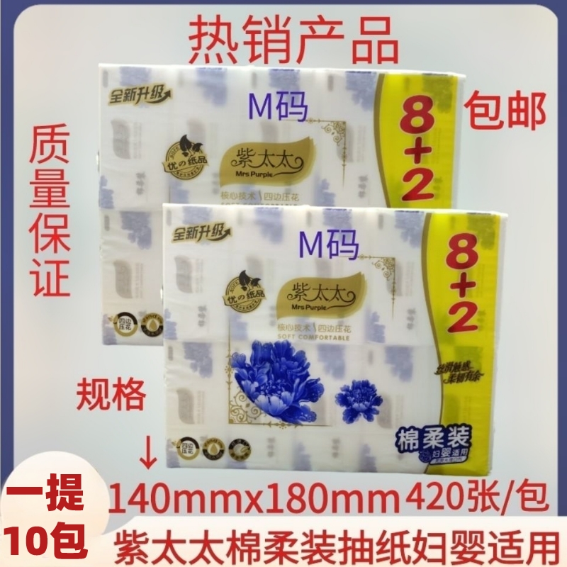 大包紫太太中码加层420张柔滑婴儿用纸10包抽纸
