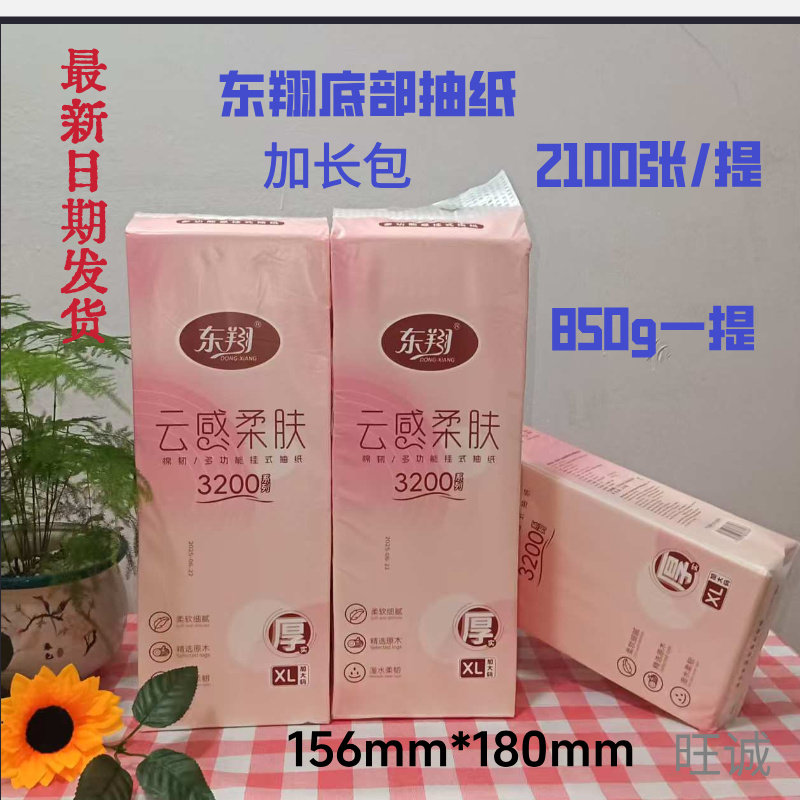 东翔云感柔肤底部抽纸850g一提2100张加大码母婴可用可湿水挂抽纸
