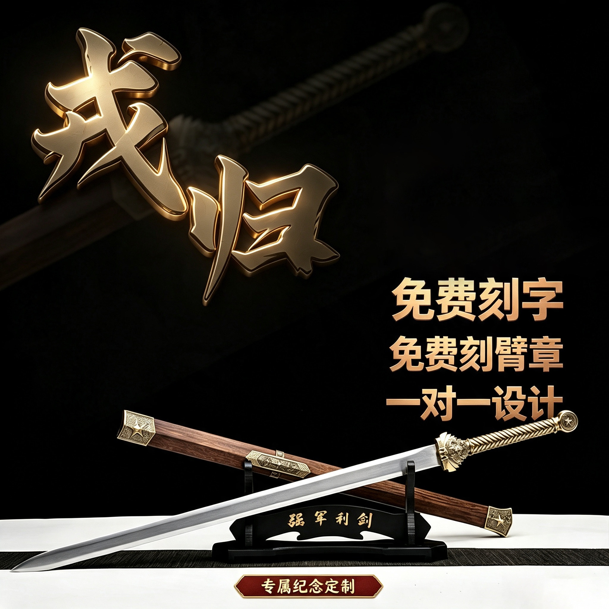 戎归之剑退伍纪念龙泉汉剑宝剑锰刀剑