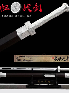 赠礼退伍当兵戎归战剑戎归之剑一体古风剑高锰钢宝剑冷兵器未开刃