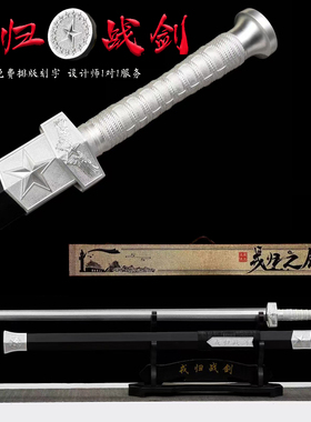 龙泉戎归战之剑汉一体龙骨花纹退伍纪念送战友定制礼品收藏未开刃