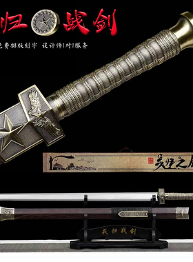 龙泉戎归战之剑汉一体花纹退伍赠礼纪念送战友刻字礼品收藏未开刃
