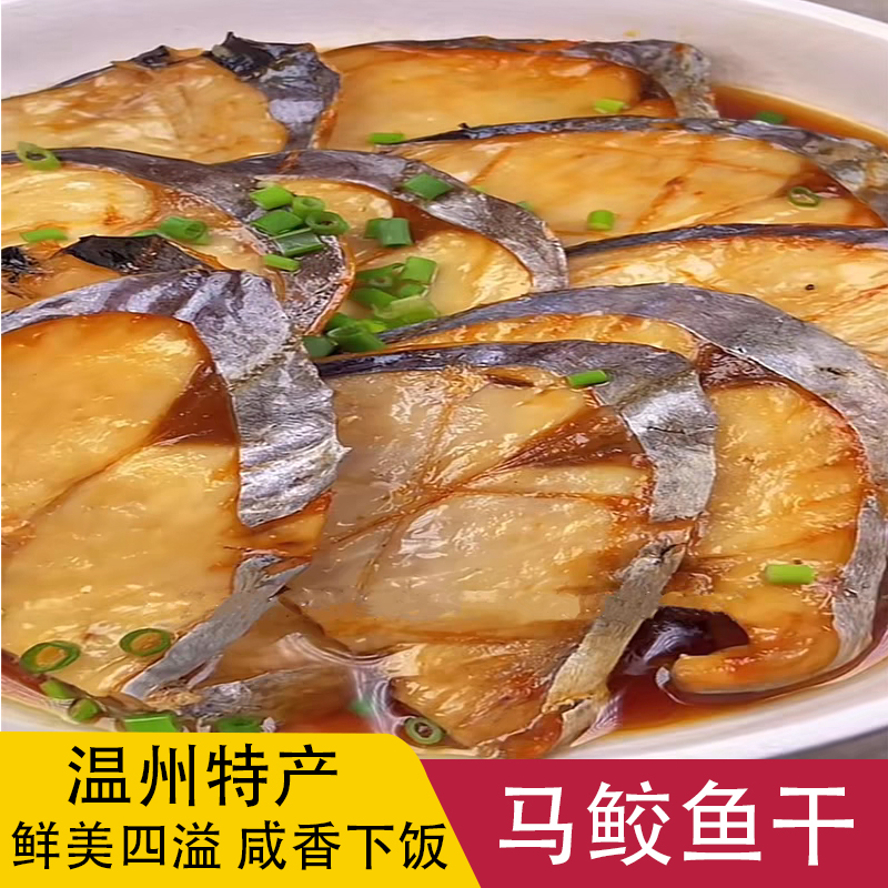 马加鱼马鲛鱼温州特产鱼干货海鲜大全鱼片年货送礼咸鱼鲅鱼干500g