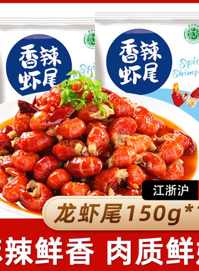 香辣小龙虾尾150g盒装装麻辣虾球