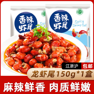 香辣小龙虾尾150g盒装装麻辣虾球虾类零食海鲜小吃商用
