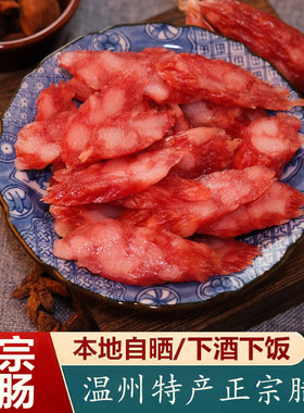 温州特产腊肠腊肉中式香肠真空包装年货小吃肉类风干腊味煲饭菜肴