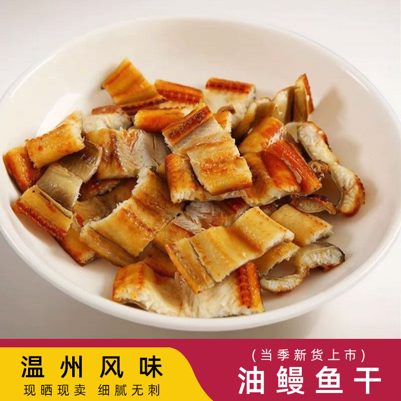 【无刺油鳗干】温州特产海鲜干货沙鳗干无盐鱼干浙江鳗鲞鳗鱼干