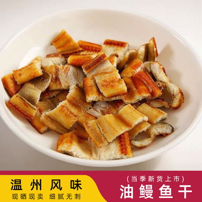 无刺沙鳗油鳗鱼干温州