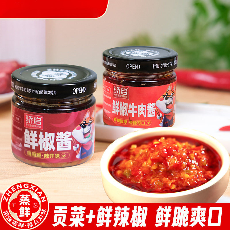 骄启鲜椒酱辣椒酱下饭菜贡菜蒜蓉剁椒牛肉酱拌面拌饭即食调味辣酱