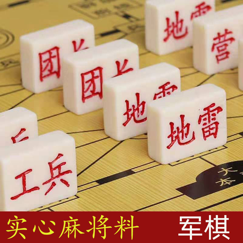 军棋陆战棋儿童成人麻将密胺实心大号军旗小学生益智游戏五子棋