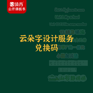 墙秀云朵字设计服务分兑换码