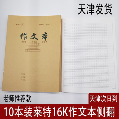 天津市牛皮纸16k小学生作文本