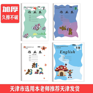 天津市小学生本加厚汉语拼音田字格本英语本123456789号本作业本
