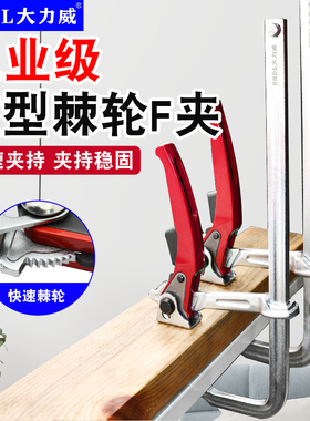SHDL/大力威 重型棘轮F夹木工夹子固定夹具强力F夹快速模具夹紧器