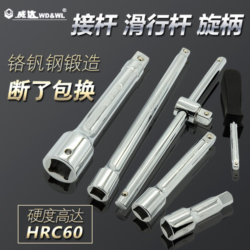 威达棘轮扳手小飞套筒长接