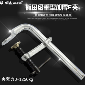 威达整体40Cr材料锻造 F夹G夹 木工工具 固定夹F具 重型模具夹